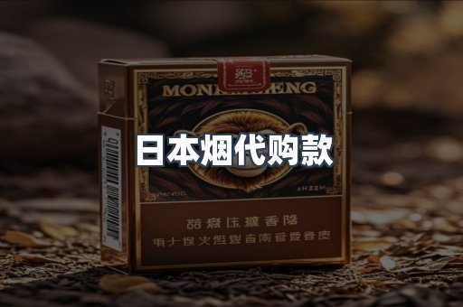 日本烟代购款